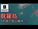 【CK3 】耽羅島。1所領で独立維持。【ゆっくり実況】