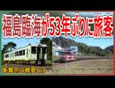 【衝撃発表】53年前に旅客廃止した福島臨海鉄道がスタジアム建設でまさかの再旅客化！？｜衝撃的な概要とは【JR東日本】【ゆっくり解説】＃Shorts