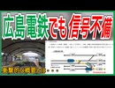 【衝撃発表】広島電鉄でも東急電鉄脱線衝突事故後の調査にて宮島口駅で不備が発覚！？｜衝撃的な概要とは【広島電鉄】【ゆっくり解説】＃Shorts
