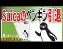 【衝撃発表】JR東日本のsuicaのマスコットキャラクター「ペンギン」が引退決定！？｜衝撃的な概要とは・・・【JR東日本】【ゆっくり解説】＃Shorts
