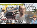 【 GTA5カオス磯野モード 】シン・インフェルノMOD：予測不能なバグ達が押し寄せる！シン・大列車強盗 in サンアンドレアス編【voiceroid実況 ゆっくり実況】