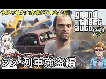 【 GTA5カオス磯野モード 】シン・インフェルノMOD：予測不能なバグ達が押し寄せる！シン・大列車強盗 in サンアンドレアス編【voiceroid実況 ゆっくり実況】