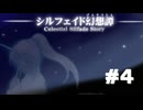 15日で世界を救え。【シルフェイド幻想譚】をプレイ！＃４