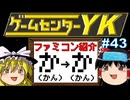 【ゲームセンターYKゆっくり課長の挑戦】全ファミコンソフト紹介 Part43