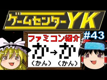【ゲームセンターYKゆっくり課長の挑戦】全ファミコンソフト紹介 Part43
