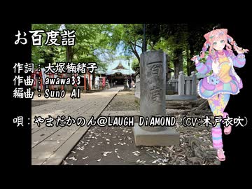 【LAUGH DiAMOND】お百度詣【やまだかのん】