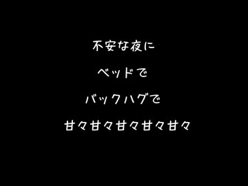 【女性向けボイス】不安な夜にベッドでバックハグしたまま甘々に甘々してくれる甘々彼氏【シチュエーションボイス ASMR 耳舐め 耳責め 】