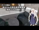 【迷列車で行こうシリーズ十六周年祭】あかりんが語る迷列車解説#8【東急こどもの国線】