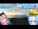 【SR400】横浜ライダーがSR400と関東の名道を探す旅 第62回「下加茂温泉→戸田」