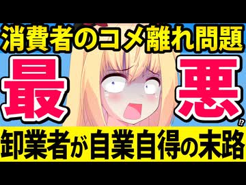 卸業者のせいで「消費者のコメ離れ」が加速!?「値段を下げないなら買わない」の声が殺到へwww