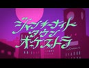 【原曲キーで】ジャンキーナイトタウンオーケストラ-すりぃ　歌ってみた【エンテ】