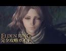 【ELDENRING】エルデンリング完全攻略ガイドpart2【実況】