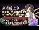 【交響ジャズ！？】東方錦上京「最後の一人は慣れてるから～ Stone Goddess」をセッションしてみた