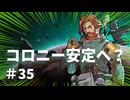#35【オデッセイ】連続崩壊から安定コロニーへ！？【Rim World】
