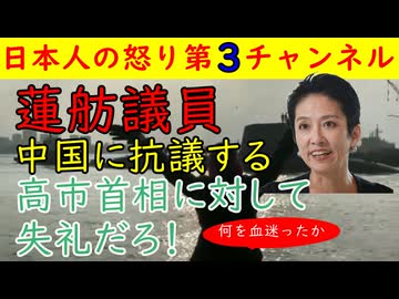 【蓮舫議員】「中国は高市首相に対して失礼だろ」中国を擁護してしまう！公明党に先を越されて焦りまくった結果か　#蓮舫 #高市首相 #高市早苗  #中国