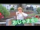 【いけしお】おじゃま虫Ⅱ【踊ってみた】