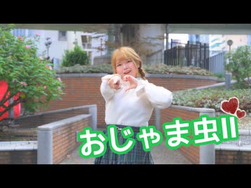 【いけしお】おじゃま虫Ⅱ【踊ってみた】