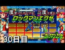 【ロックマンエグゼ】一度使ったチップは二度と使えないロックマンエグゼ＃30【実況プレイ動画】