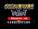 【ネタバレ注意】The Vagrant マナ稼ぎ｜グリジアン領【2D横スクロールアクションRPG/ザ バークラント】