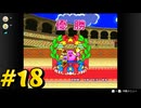 【星のカービィ スーパーデラックス】友達とひたすらに遊ぶ星のカービィスパデラ！＃18【実況プレイ】