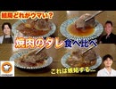 【リュウジ・森田・クックパッド・笠原】焼肉のタレのレシピはどれが一番ウマいのか？