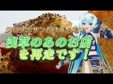 【ソフトウェアトーク劇場】クロワッサンだけじゃない 浅草のあのお店を再走です！【WhiteCUL】