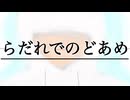『らだれでのどあめ』 / feat. 初音ミク - (ki-ya.pの日記)
