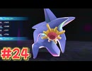 ポケモンが如く パート24(ポケモンレジェンズZA実況)