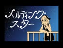 メルティングスター / Ci flower