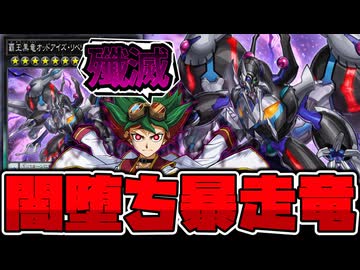 【遊戯王】本当に主人公のカードか？●意マシマシすぎるエース 『覇王黒竜オッドアイズ・リベリオン・ドラゴン』 【ゆっくり解説】