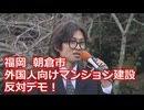 なかのひとのアンテナ！「外国人向けマンション建設 反対デモ！」vol.4