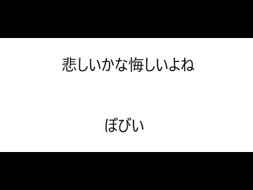 オリジナル曲 「悲しいかな悔しいよね」 Original Music