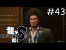 だらしない格好だな…【龍が如く8】実況プレイpart43