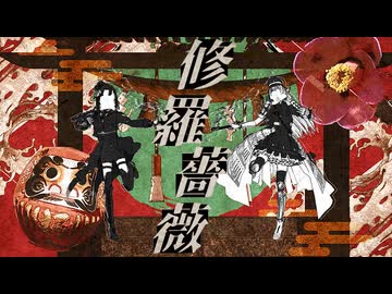 【MMD刀剣乱舞】修羅薔薇【京極・乱】