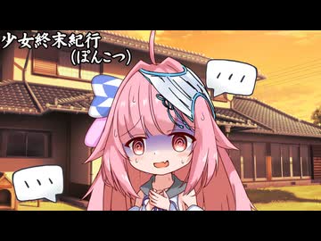 少女終末紀行（ぽんこつ）_11