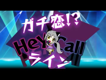 ガチ恋Hey Callライン---ukurere(-1キー）