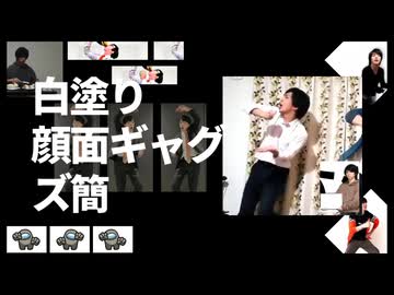 【音mad】白塗り顔面ギャグズ簡