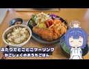 ふたりでとことこツーリング279-01　～鹿屋市　かごしょくのおうちごはん～