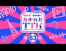 【第63回】西尾夕香・倉知玲鳳のおゆれおTTK／本編
