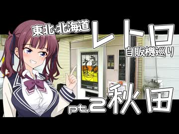 東北・北海道レトロ自販機巡り pt.2 秋田