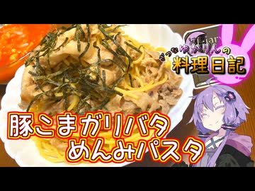 にんにく＋バター＋めんみ＝おいしい！【VOICEROIDキッチン】