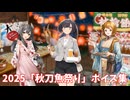【艦これ】2025「秋刀魚祭り」ボイス集 (11/9アップデート)