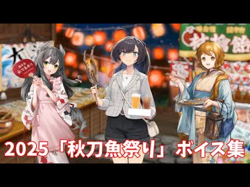 【艦これ】2025「秋刀魚祭り」ボイス集 (11/9アップデート)