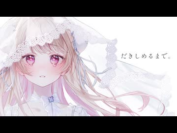 【歌ってみた】だきしめるまで。/MIMI【海月】【オリジナルMV】