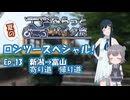 【CeVIO車載】夏の適当ロンツースペシャル13