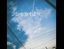 シンセカイより。 / 初音ミク