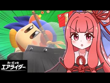 大暴走！茜ちゃんのエアライダー！！#01【VOICEROID実況】【カービィのエアライダー】