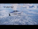 [War Thunder]国防の騎士[F-86F-40]