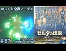 『9種の縛りプレイ＃57』ノーダメージで自動回復＆遅延行為の恐ろしさを思い知る全裸リンク【ゼルダの伝説ブレスオブザワイルドswitch２エディション/ゆっくり実況】