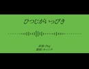 【人力原神】ひつじがいっぴき【キィニチ】